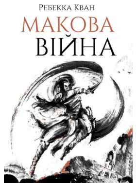 Макова війна. Книга 1