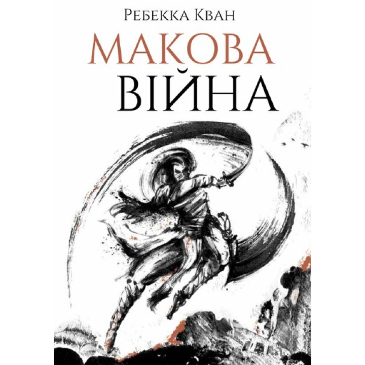 Макова війна. Книга 1