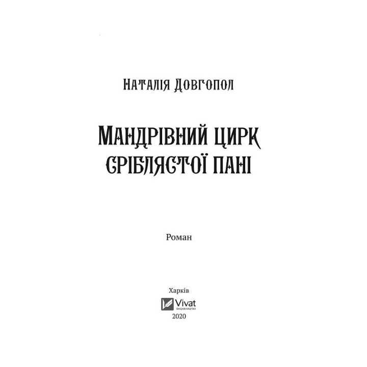Мандрівний цирк сріблястої пані