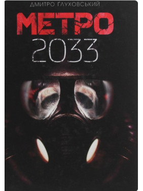 Метро 2033