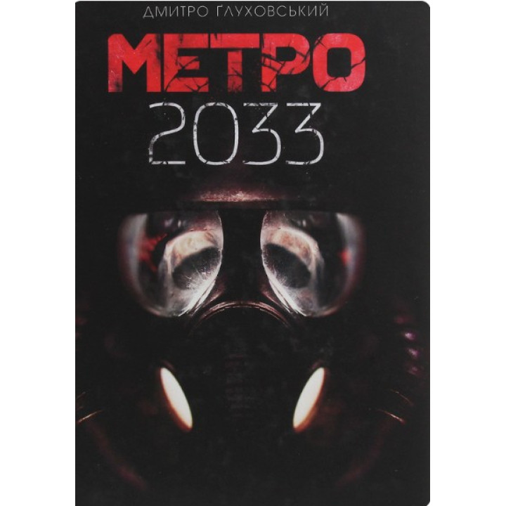 Метро 2033