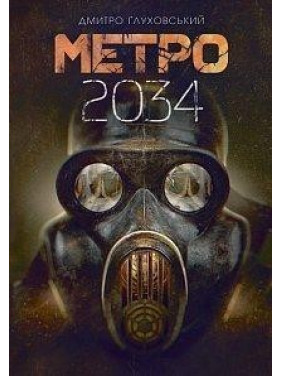 Метро 2034