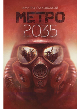 Метро 2035