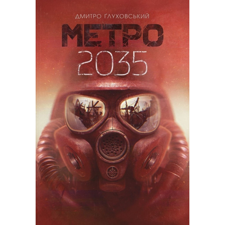 Метро 2035