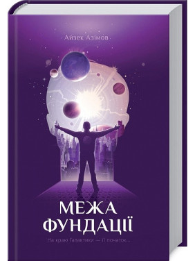 Предел Фонда (Фонд #4)