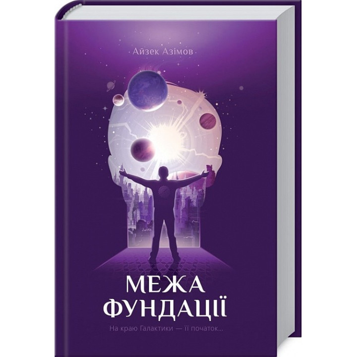 Предел Фонда (Фонд #4)