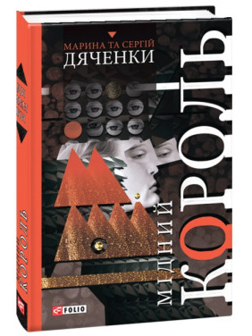 Медный король