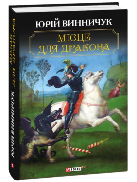 Место для дракона