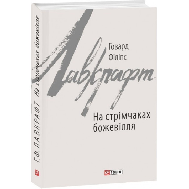 На утесах безумие