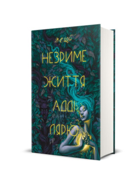 Незримая жизнь Адди Лярю