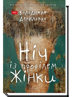 НОЧЬ С ПРОФИЛЕМ ЖЕНЩИНЫ