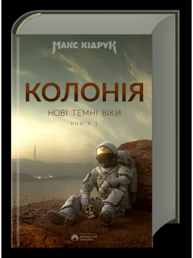 Новые Темные Веки. Колония