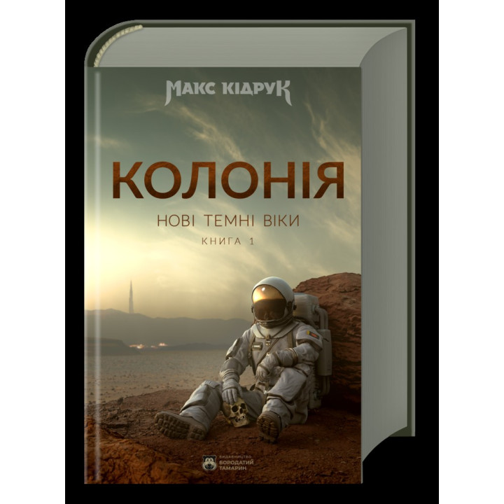 Нові Темні Віки. Колонія