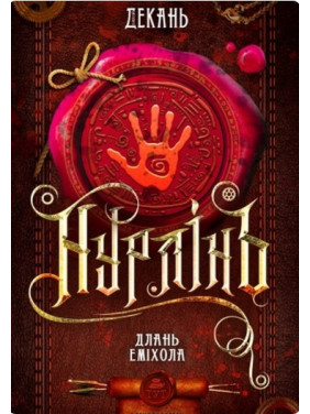 Нурлинь. Длань Эмихола