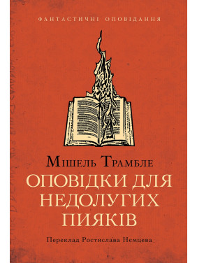 Рассказы для бестолковых пьяниц