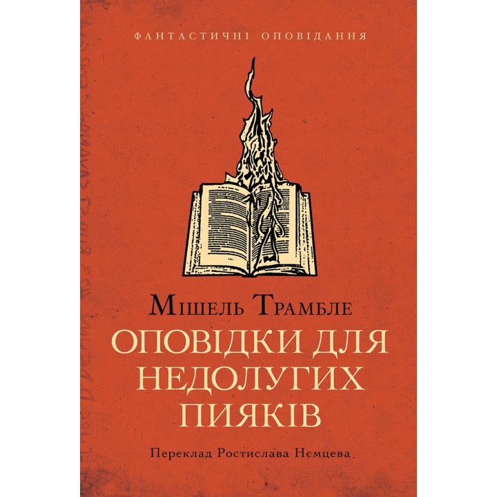 Рассказы для бестолковых пьяниц