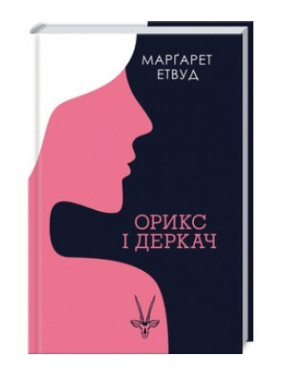 Орикс и Деркач