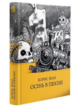 Осень в Пекине