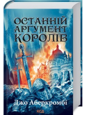 Последний довод королей. Книга 3. Первый закон