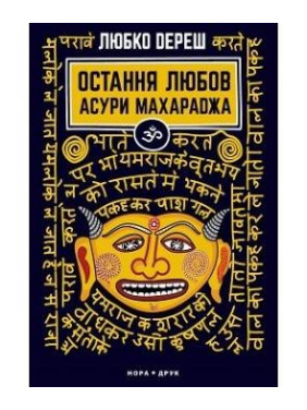 Последняя любовь Асура Махараджа. Изд. второе