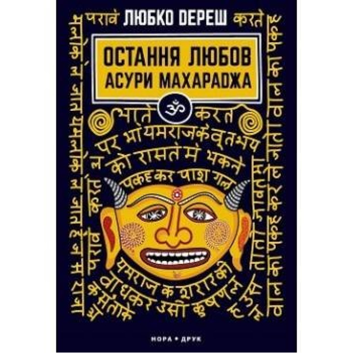 Последняя любовь Асура Махараджа. Изд. второе