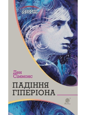Падение Гипериона