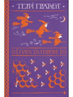 Дамы и господа (Дискомир. Ведьмы #4)