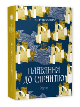 Плавание в Сарантию