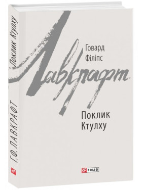 Зов Ктулху