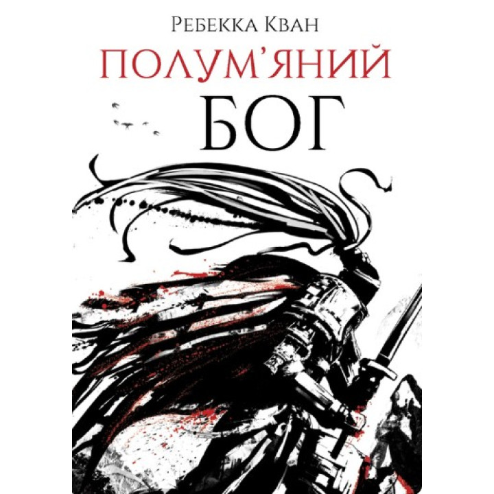 Полум'яний бог. Книга 3
