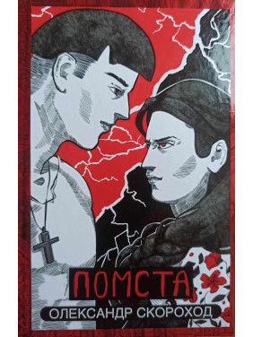 Месть (Невеста #2)