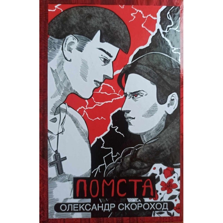 Месть (Невеста #2)