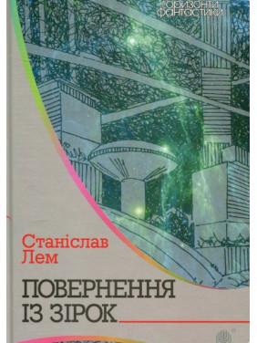 Возвращение из звезд