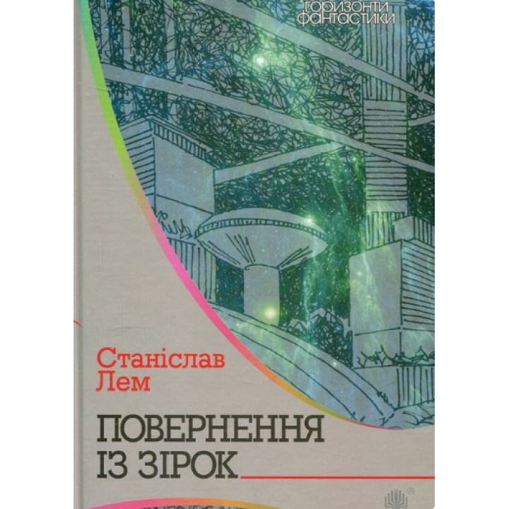 Возвращение из звезд