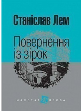 Возвращение из звезд (м.Ф.)