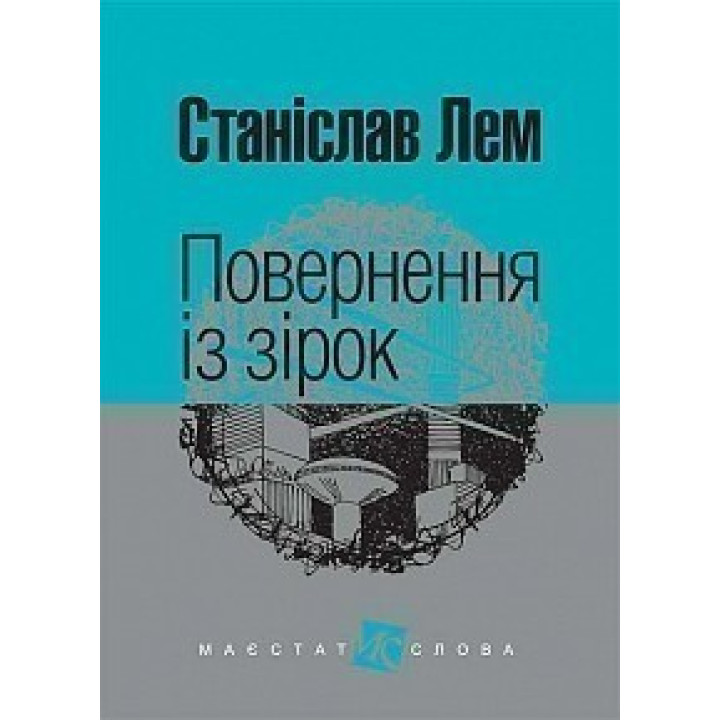 Возвращение из звезд (м.Ф.)