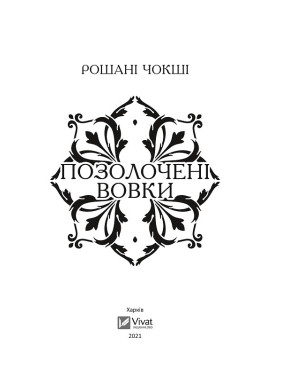 Позолоченные волки