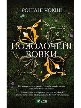 Позолоченные волки