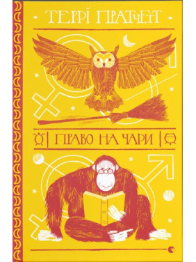 Право на чари (Дискосвіт. Відьми #1)
