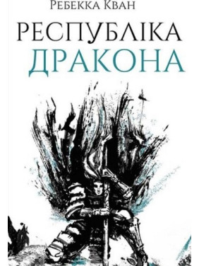Республика Дракона. Книга 2