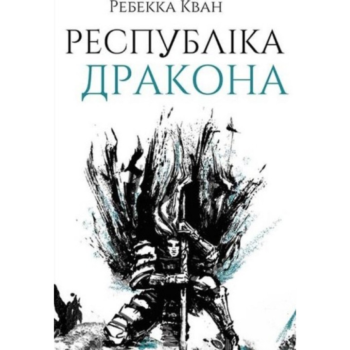 Республика Дракона. Книга 2