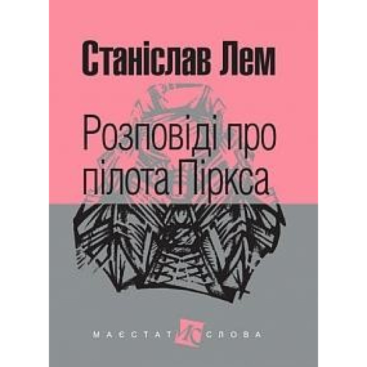 Рассказы о пилоте Пиркса