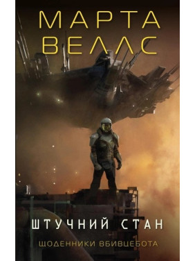 Щоденники вбивцебота. Штучний стан