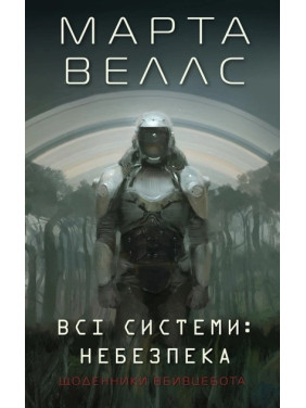 Щоденники вбивцебота. Всі системи: небезпека