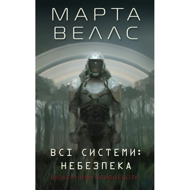 Щоденники вбивцебота. Всі системи: небезпека