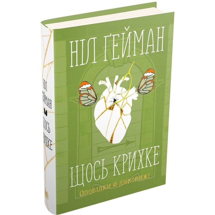 Щось крихке. Оповідки й дивовижі