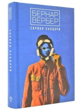 Сундук Пандоры. Б.Вербер