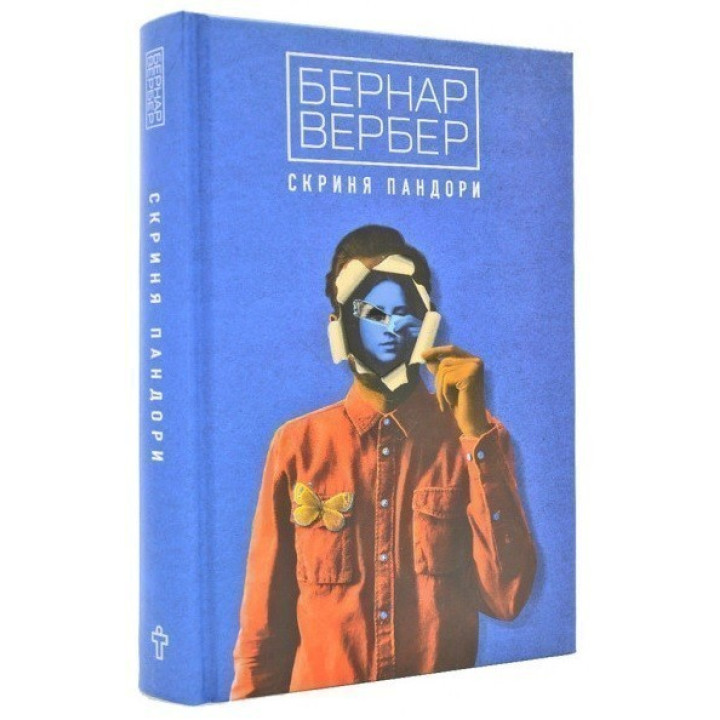 Сундук Пандоры. Б.Вербер