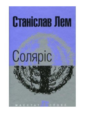 Солярис (М.Ф.)