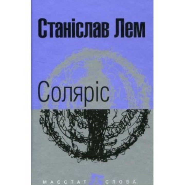 Солярис (М.Ф.)